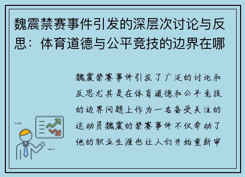 魏震禁赛事件引发的深层次讨论与反思：体育道德与公平竞技的边界在哪里