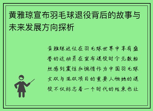 黄雅琼宣布羽毛球退役背后的故事与未来发展方向探析