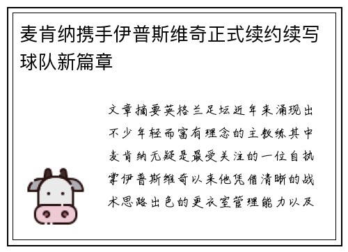 麦肯纳携手伊普斯维奇正式续约续写球队新篇章