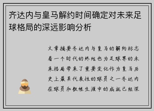齐达内与皇马解约时间确定对未来足球格局的深远影响分析