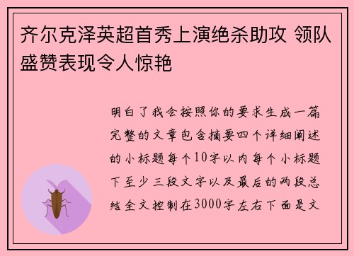 齐尔克泽英超首秀上演绝杀助攻 领队盛赞表现令人惊艳