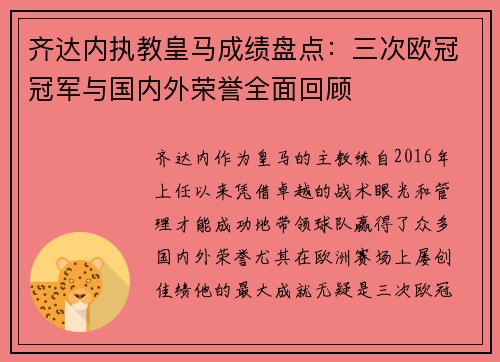 齐达内执教皇马成绩盘点：三次欧冠冠军与国内外荣誉全面回顾