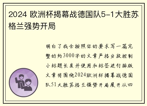 2024 欧洲杯揭幕战德国队5-1大胜苏格兰强势开局 2024 欧洲杯揭幕战德国队5-1大胜苏格兰强势开局