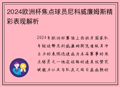 2024欧洲杯焦点球员尼科威廉姆斯精彩表现解析