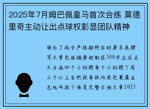 2025年7月姆巴佩皇马首次合练 莫德里奇主动让出点球权彰显团队精神