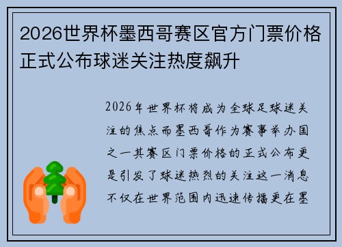 2026世界杯墨西哥赛区官方门票价格正式公布球迷关注热度飙升
