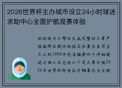 2026世界杯主办城市设立24小时球迷求助中心全面护航观赛体验