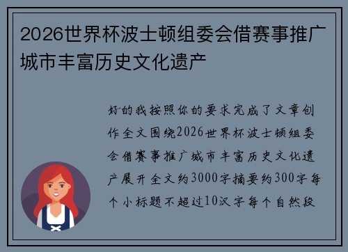 2026世界杯波士顿组委会借赛事推广城市丰富历史文化遗产