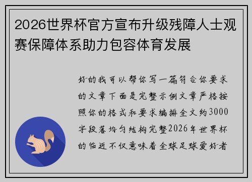 2026世界杯官方宣布升级残障人士观赛保障体系助力包容体育发展 2026世界杯官方宣布升级残障人士观赛保障体系助力包容体育发展