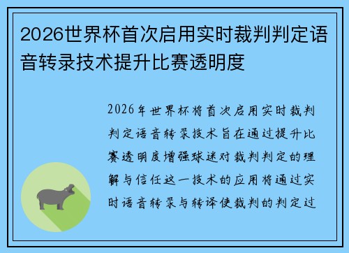 2026世界杯首次启用实时裁判判定语音转录技术提升比赛透明度