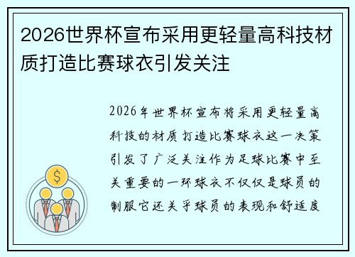 2026世界杯宣布采用更轻量高科技材质打造比赛球衣引发关注