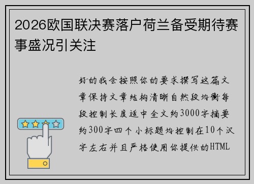 2026欧国联决赛落户荷兰备受期待赛事盛况引关注