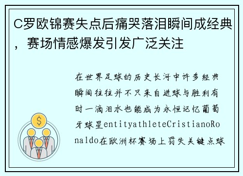 C罗欧锦赛失点后痛哭落泪瞬间成经典，赛场情感爆发引发广泛关注