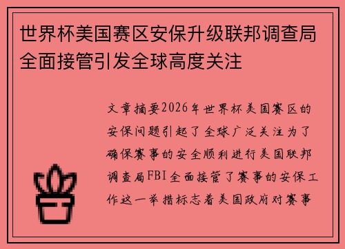 世界杯美国赛区安保升级联邦调查局全面接管引发全球高度关注
