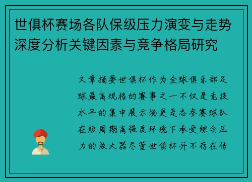 世俱杯赛场各队保级压力演变与走势深度分析关键因素与竞争格局研究