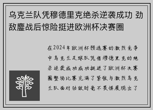 乌克兰队凭穆德里克绝杀逆袭成功 劲敌鏖战后惊险挺进欧洲杯决赛圈