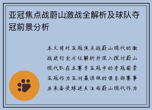 亚冠焦点战蔚山激战全解析及球队夺冠前景分析