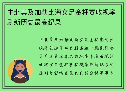 中北美及加勒比海女足金杯赛收视率刷新历史最高纪录