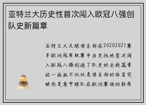 亚特兰大历史性首次闯入欧冠八强创队史新篇章