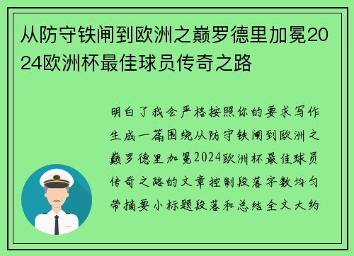 从防守铁闸到欧洲之巅罗德里加冕2024欧洲杯最佳球员传奇之路