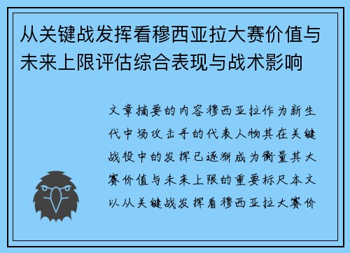从关键战发挥看穆西亚拉大赛价值与未来上限评估综合表现与战术影响