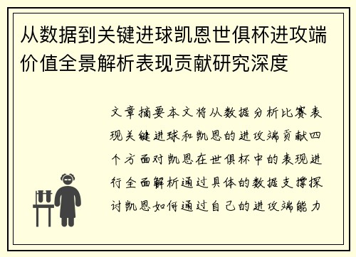 从数据到关键进球凯恩世俱杯进攻端价值全景解析表现贡献研究深度