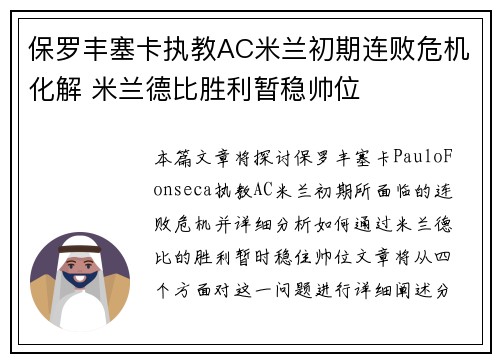 保罗丰塞卡执教AC米兰初期连败危机化解 米兰德比胜利暂稳帅位
