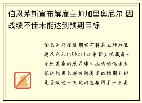 伯恩茅斯宣布解雇主帅加里奥尼尔 因战绩不佳未能达到预期目标
