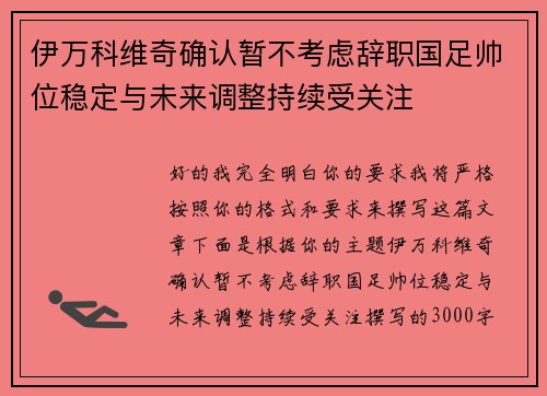 伊万科维奇确认暂不考虑辞职国足帅位稳定与未来调整持续受关注