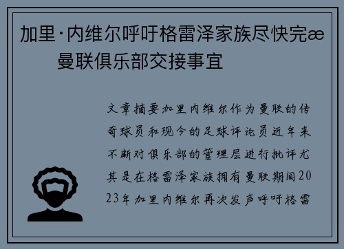 加里·内维尔呼吁格雷泽家族尽快完成曼联俱乐部交接事宜