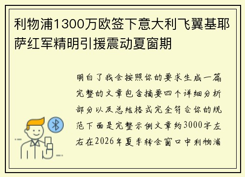 利物浦1300万欧签下意大利飞翼基耶萨红军精明引援震动夏窗期