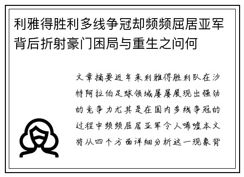 利雅得胜利多线争冠却频频屈居亚军背后折射豪门困局与重生之问何