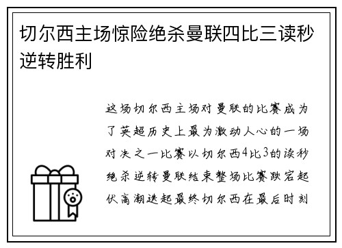 切尔西主场惊险绝杀曼联四比三读秒逆转胜利