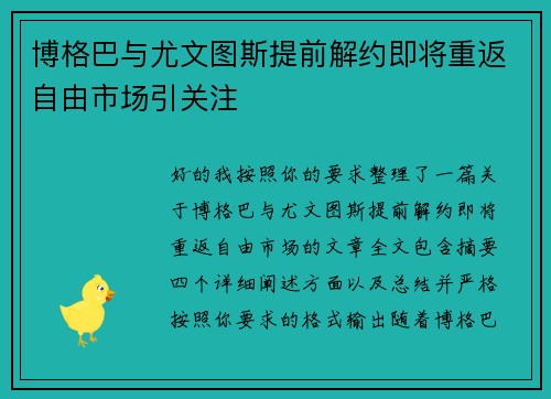 博格巴与尤文图斯提前解约即将重返自由市场引关注