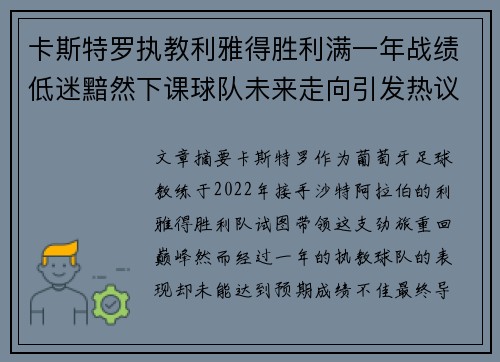 卡斯特罗执教利雅得胜利满一年战绩低迷黯然下课球队未来走向引发热议