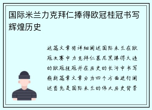 国际米兰力克拜仁捧得欧冠桂冠书写辉煌历史