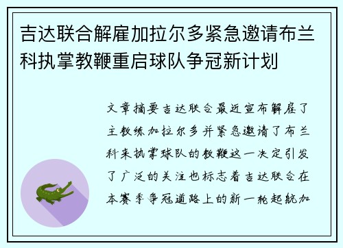 吉达联合解雇加拉尔多紧急邀请布兰科执掌教鞭重启球队争冠新计划