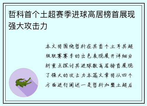哲科首个土超赛季进球高居榜首展现强大攻击力