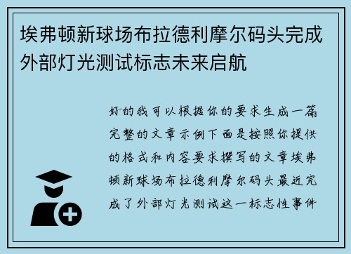 埃弗顿新球场布拉德利摩尔码头完成外部灯光测试标志未来启航