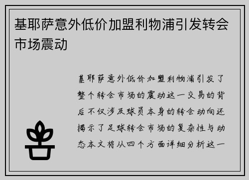 基耶萨意外低价加盟利物浦引发转会市场震动