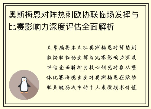 奥斯梅恩对阵热刺欧协联临场发挥与比赛影响力深度评估全面解析