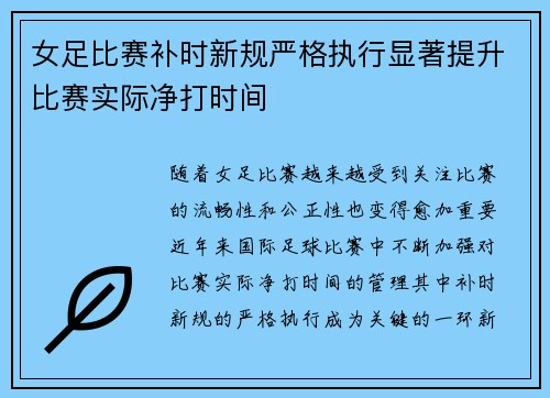 女足比赛补时新规严格执行显著提升比赛实际净打时间