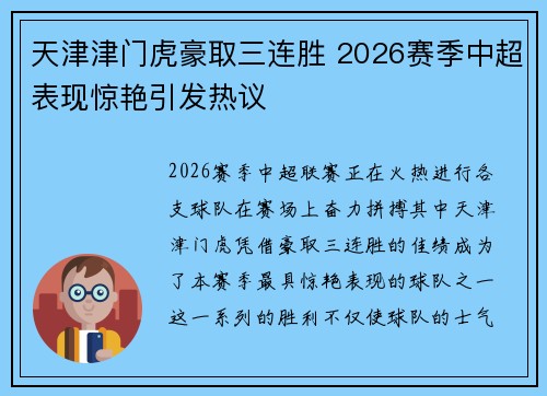 天津津门虎豪取三连胜 2026赛季中超表现惊艳引发热议