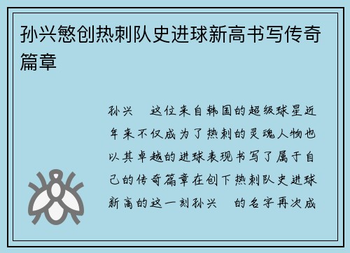 孙兴慜创热刺队史进球新高书写传奇篇章 孙兴慜创热刺队史进球新高书写传奇篇章