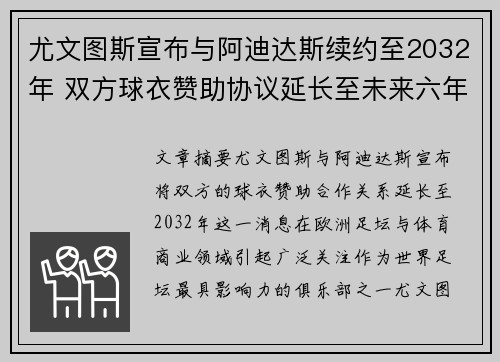 尤文图斯宣布与阿迪达斯续约至2032年 双方球衣赞助协议延长至未来六年