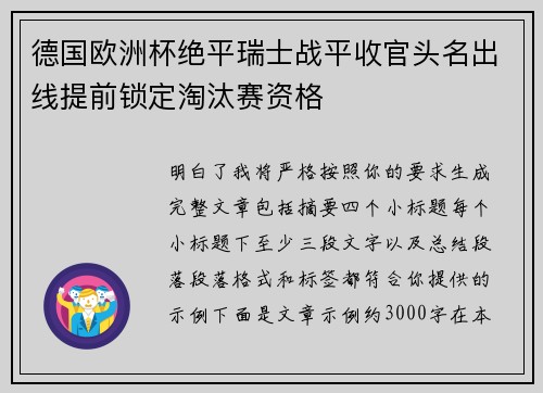 德国欧洲杯绝平瑞士战平收官头名出线提前锁定淘汰赛资格 德国欧洲杯绝平瑞士战平收官头名出线提前锁定淘汰赛资格