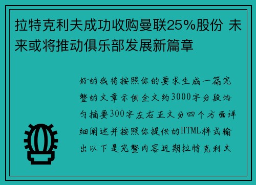 拉特克利夫成功收购曼联25%股份 未来或将推动俱乐部发展新篇章