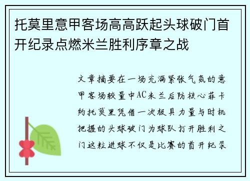 托莫里意甲客场高高跃起头球破门首开纪录点燃米兰胜利序章之战 托莫里意甲客场高高跃起头球破门首开纪录点燃米兰胜利序章之战