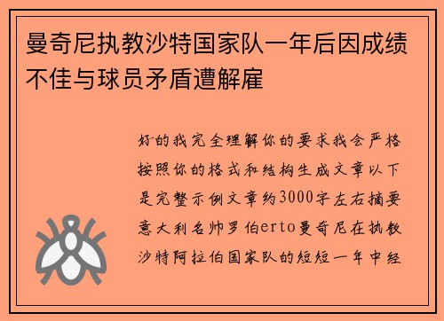 曼奇尼执教沙特国家队一年后因成绩不佳与球员矛盾遭解雇