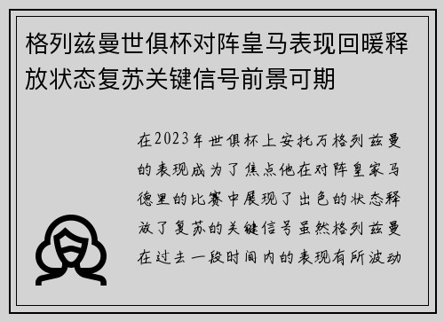 格列兹曼世俱杯对阵皇马表现回暖释放状态复苏关键信号前景可期